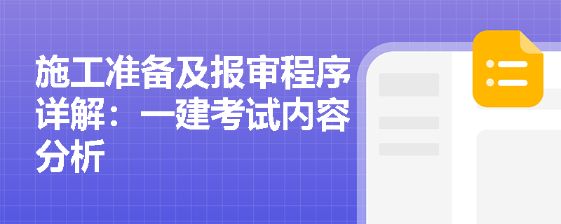 施工准备及报审程序详解:一建考试内容分析 施工准备及报审程序详解:一建考试内容分析