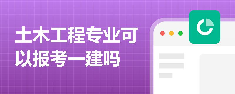 土木工程专业可以报考一建吗