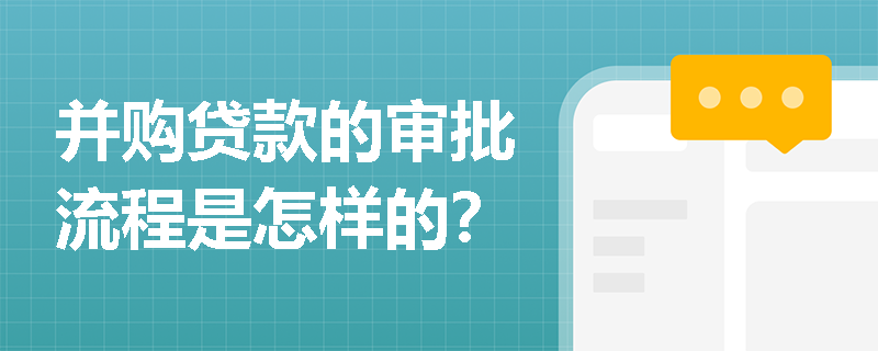 并购贷款的审批流程是怎样的？