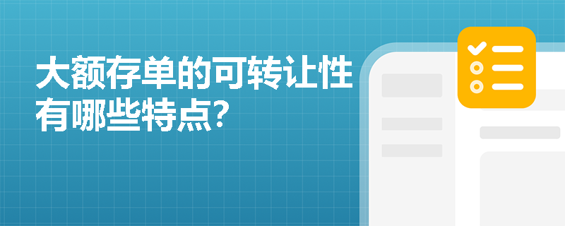 大额存单的可转让性有哪些特点？
