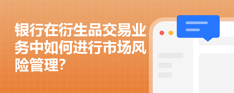 银行在衍生品交易业务中如何进行市场风险管理？