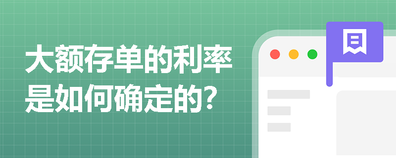 大额存单的利率是如何确定的？