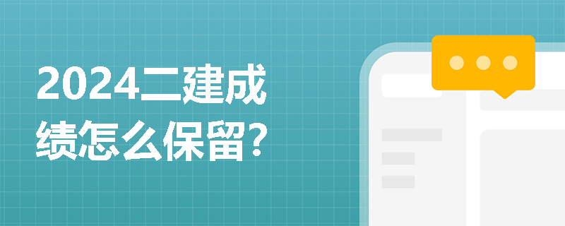2024二建成绩怎么保留？
