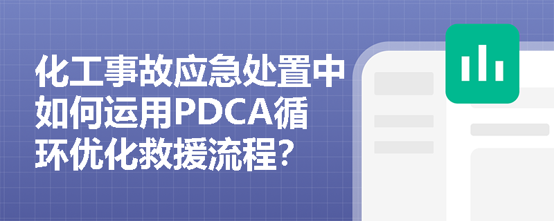 化工事故应急处置中如何运用PDCA循环优化救援流程？