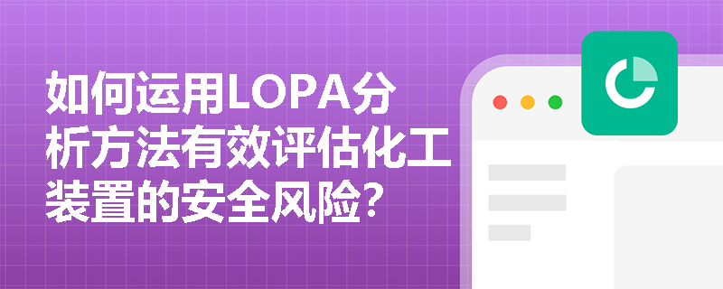 如何运用LOPA分析方法有效评估化工装置的安全风险？