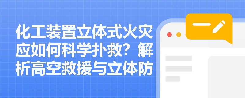 化工装置立体式火灾应如何科学扑救？解析高空救援与立体防控技术规范