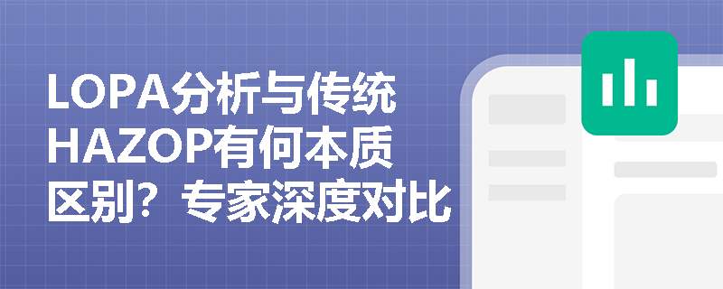 LOPA分析与传统HAZOP有何本质区别？专家深度对比两种风险评估方法