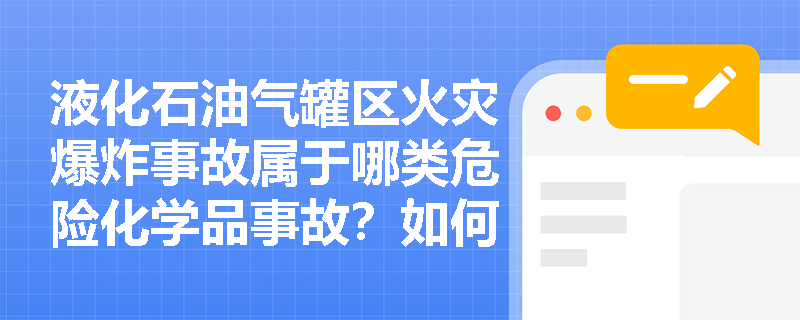 液化石油气罐区火灾爆炸事故属于哪类危险化学品事故？如何分级管控？