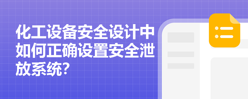 化工设备安全设计中如何正确设置安全泄放系统？