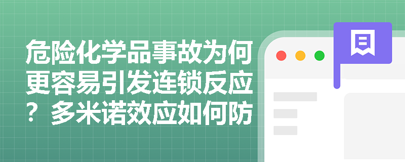 危险化学品事故为何更容易引发连锁反应?多米诺效应如何防范? 危险化学品事故为何更容易引发连锁反应?多米诺效应如何防范?
