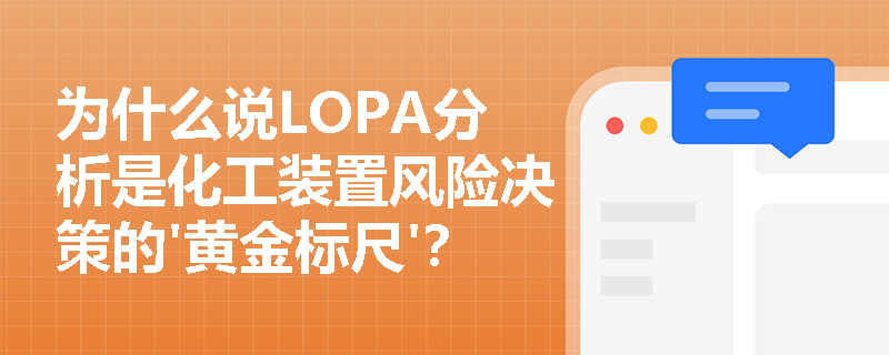 为什么说LOPA分析是化工装置风险决策的'黄金标尺'？专业解读量化评估的关键作用