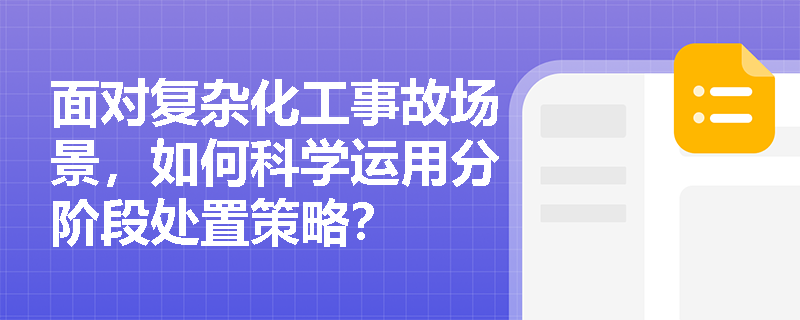 面对复杂化工事故场景，如何科学运用分阶段处置策略？