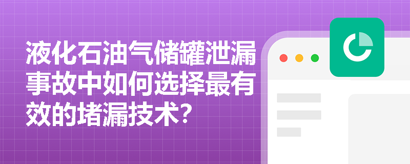 液化石油气储罐泄漏事故中如何选择最有效的堵漏技术？