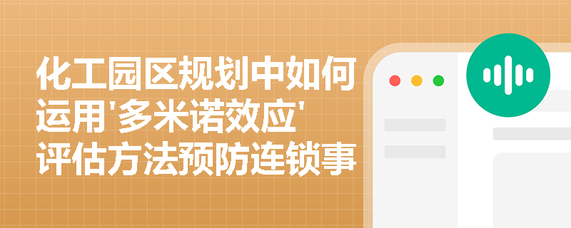 化工园区规划中如何运用'多米诺效应'评估方法预防连锁事故？