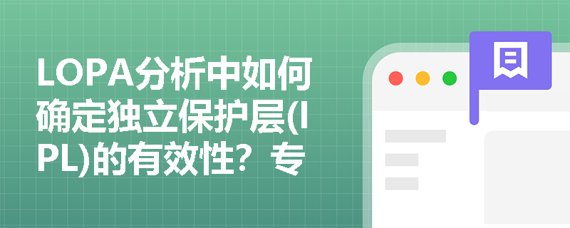 LOPA分析中如何确定独立保护层(IPL)的有效性？专家详解关键验证标准