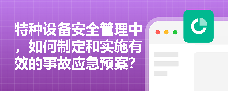 特种设备安全管理中，如何制定和实施有效的事故应急预案？