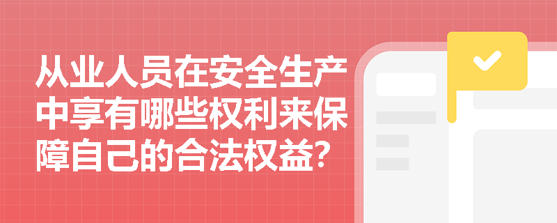 从业人员在安全生产中享有哪些权利来保障自己的合法权益？