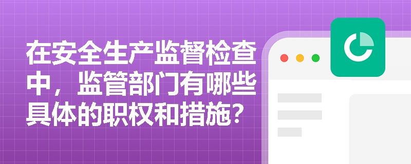 在安全生产监督检查中，监管部门有哪些具体的职权和措施？