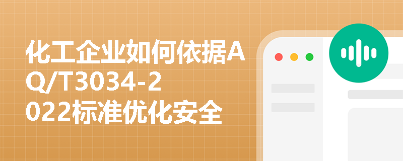 化工企业如何依据AQ/T3034-2022标准优化安全关键设备的检查频率? 化工企业如何依据AQ/T3034-2022标准优化安全关键设备的检查频率?