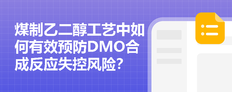 煤制乙二醇工艺中如何有效预防DMO合成反应失控风险？