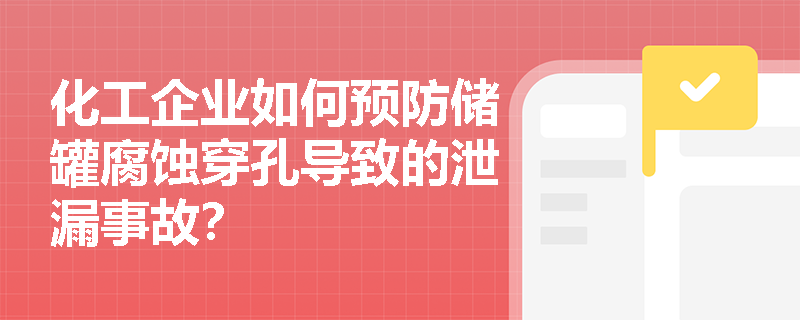 化工企业如何预防储罐腐蚀穿孔导致的泄漏事故？