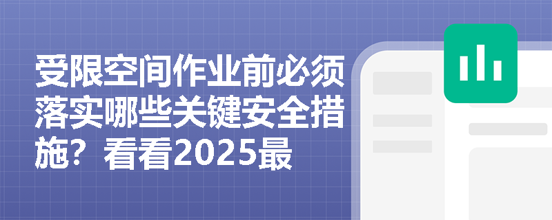 受限空间作业前必须落实哪些关键安全措施?看看2025最新规范怎么说 受限空间作业前必须落实哪些关键安全措施?看看2025最新规范怎么说