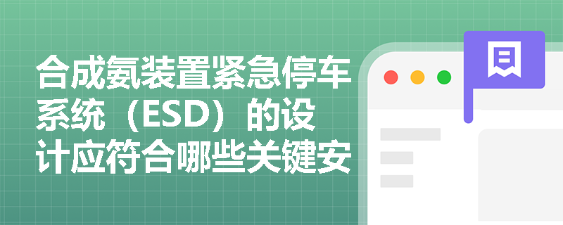 合成氨装置紧急停车系统（ESD）的设计应符合哪些关键安全要求？