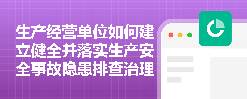 生产经营单位如何建立健全并落实生产安全事故隐患排查治理制度? 生产经营单位如何建立健全并落实生产安全事故隐患排查治理制度?