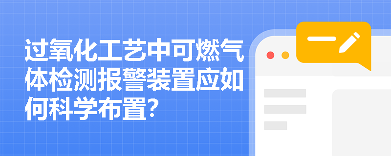 过氧化工艺中可燃气体检测报警装置应如何科学布置? 过氧化工艺中可燃气体检测报警装置应如何科学布置?