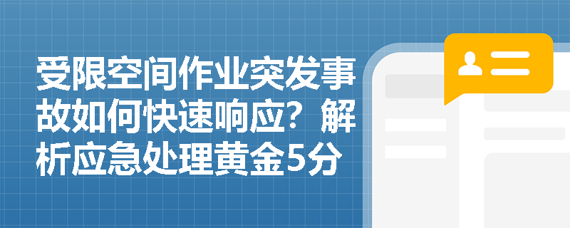受限空间作业突发事故如何快速响应?解析应急处理黄金5分钟 受限空间作业突发事故如何快速响应?解析应急处理黄金5分钟