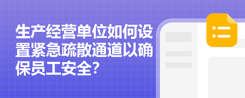 生产经营单位如何设置紧急疏散通道以确保员工安全？