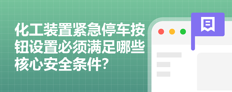 化工装置紧急停车按钮设置必须满足哪些核心安全条件? 化工装置紧急停车按钮设置必须满足哪些核心安全条件?