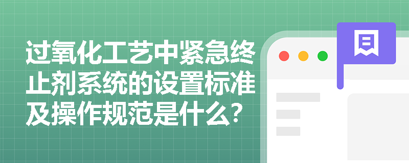 过氧化工艺中紧急终止剂系统的设置标准及操作规范是什么？