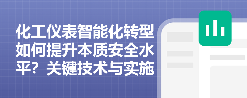 化工仪表智能化转型如何提升本质安全水平？关键技术与实施路径解析