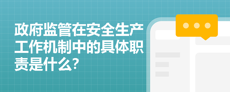 政府监管在安全生产工作机制中的具体职责是什么？