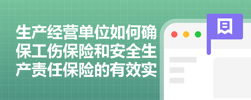 生产经营单位如何确保工伤保险和安全生产责任保险的有效实施？