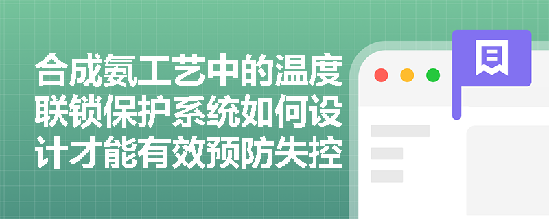 合成氨工艺中的温度联锁保护系统如何设计才能有效预防失控反应？