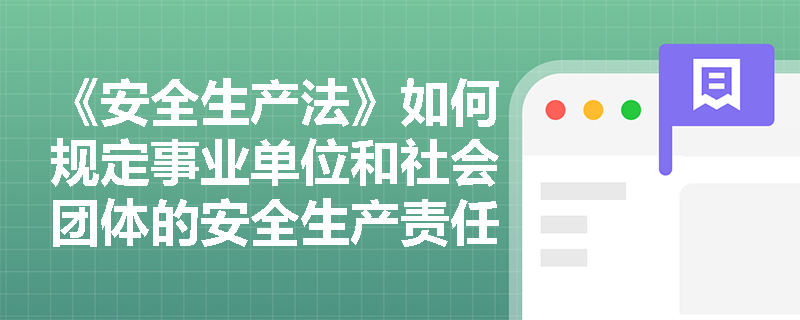 《安全生产法》如何规定事业单位和社会团体的安全生产责任？