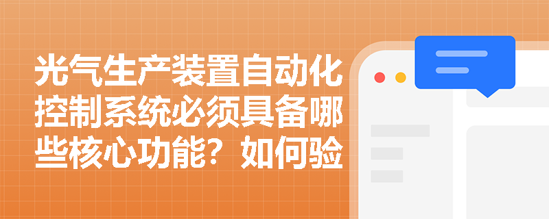 光气生产装置自动化控制系统必须具备哪些核心功能?如何验证其可靠性? 光气生产装置自动化控制系统必须具备哪些核心功能?如何验证其可靠性?