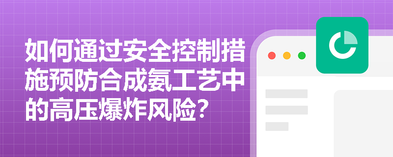 如何通过安全控制措施预防合成氨工艺中的高压爆炸风险？