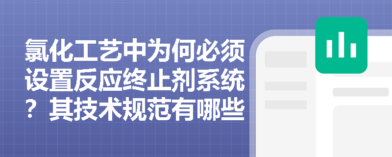 氯化工艺中为何必须设置反应终止剂系统？其技术规范有哪些最新变化？
