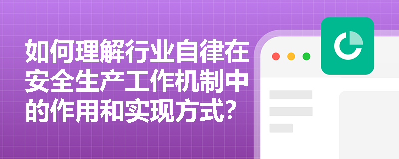 如何理解行业自律在安全生产工作机制中的作用和实现方式？