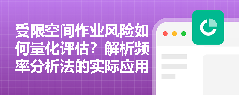 受限空间作业风险如何量化评估?解析频率分析法的实际应用 受限空间作业风险如何量化评估?解析频率分析法的实际应用