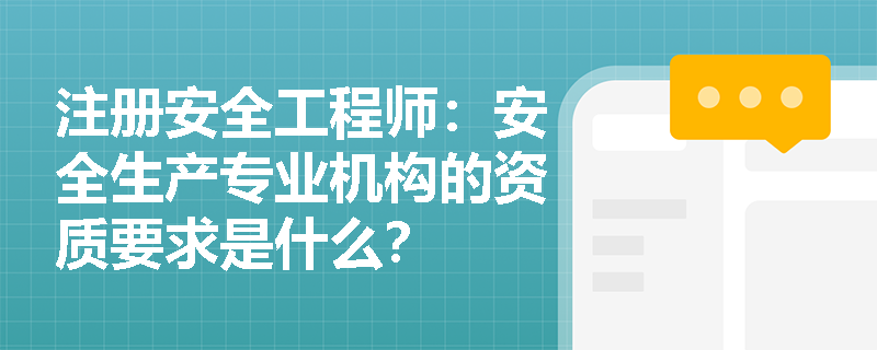 注册安全工程师：安全生产专业机构的资质要求是什么？
