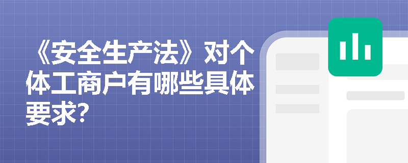 《安全生产法》对个体工商户有哪些具体要求？