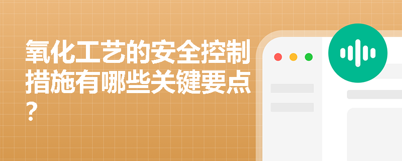 氧化工艺的安全控制措施有哪些关键要点？