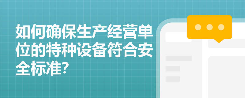 如何确保生产经营单位的特种设备符合安全标准？