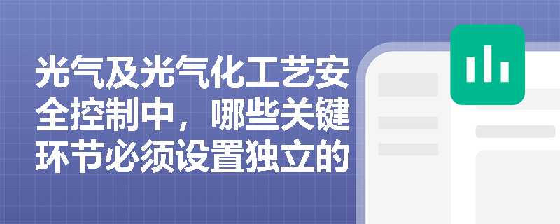 光气及光气化工艺安全控制中，哪些关键环节必须设置独立的安全仪表系统？