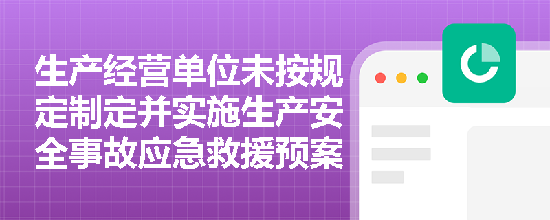 生产经营单位未按规定制定并实施生产安全事故应急救援预案，将面临哪些法律责任？