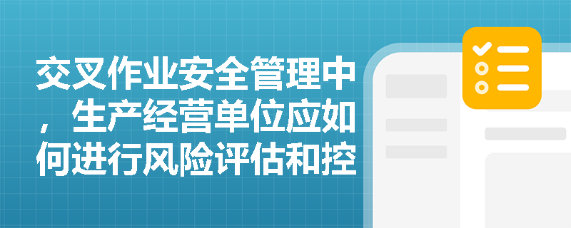 交叉作业安全管理中，生产经营单位应如何进行风险评估和控制？